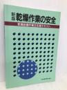 乾燥作業の安全 第6版: 乾燥設備作業主任者テキスト 中央労働災害防止協会 中央労働災害防止協会