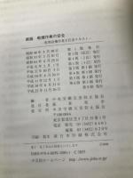 乾燥作業の安全 第6版: 乾燥設備作業主任者テキスト 中央労働災害防止協会 中央労働災害防止協会