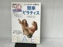 ニューヨーカーが教える簡単ピラティス (NHKまる得マガジン) NHK出版 日本放送協会