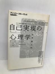 自己実現の心理学: 元型論入門 どうぶつ社 アンソニー スティーヴンズ