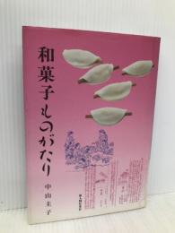 和菓子ものがたり KADOKAWA(新人物往来社) 中山 圭子