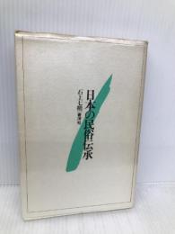 日本の民俗伝承 蒼洋社 石上 七鞘