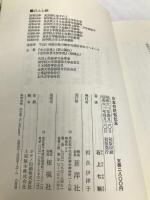 日本の民俗伝承 蒼洋社 石上 七鞘