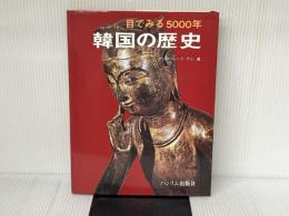 目で見る5000年韓国の歴史 三修社 アンドリュー・C. ナム