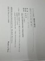 目で見る5000年韓国の歴史 三修社 アンドリュー・C. ナム