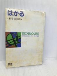 はかる (テクノライフ選書) オーム社 箱守 京次郎