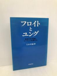 フロイトとユング: 精神分析運動とヨーロッパ知識社会 岩波書店 上山 安敏