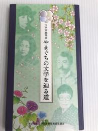 文学回廊地図 やまぐちの文学を辿る道/文学者の横顔 ふるさとの文学者13人 株式会社トリニティ 稲生 慧