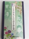文学回廊地図 やまぐちの文学を辿る道/文学者の横顔 ふるさとの文学者13人 株式会社トリニティ 稲生 慧