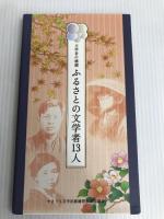 文学回廊地図 やまぐちの文学を辿る道/文学者の横顔 ふるさとの文学者13人 株式会社トリニティ 稲生 慧