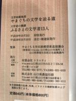 文学回廊地図 やまぐちの文学を辿る道/文学者の横顔 ふるさとの文学者13人 株式会社トリニティ 稲生 慧