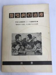 聾唖病の治療 三景