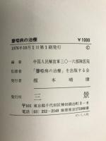 聾唖病の治療 三景