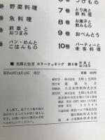 カラークッキング 第4巻 前菜とおつまみ 主婦と生活社 主婦と生活社
