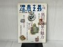 温泉主義 No.1 くまざさ出版社 松田 忠徳