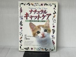 ナチュラルキャットケア: 猫のための「癒し」の医学 ペットライフ社 ブルース フォーグル