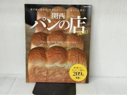 関西パンの店2020 (ぴあ MOOK 関西) ぴあ