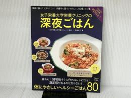 女子栄養大学栄養クリニックの深夜ごはん (TJMOOK) 宝島社 弥富 秀江