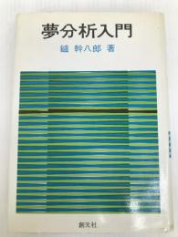 夢分析入門 創元社 鑪 幹八郎