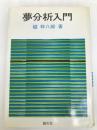 夢分析入門 創元社 鑪 幹八郎
