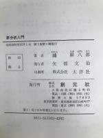 夢分析入門 創元社 鑪 幹八郎