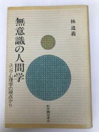 無意識の人間学: ユング心理学の視点から 紀伊國屋書店 林道義