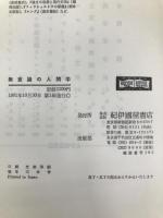 無意識の人間学: ユング心理学の視点から 紀伊國屋書店 林道義