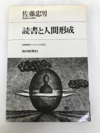 読書と人間形成―孤軍奮闘のたのしみの発見 (1968年)