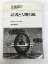 読書と人間形成―孤軍奮闘のたのしみの発見 (1968年)