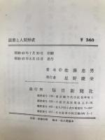 読書と人間形成―孤軍奮闘のたのしみの発見 (1968年)