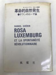 革命的自然発生―ゲランのローザ論 (1976年) 風媒社 ダニエル・ゲラン