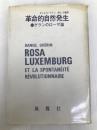 革命的自然発生―ゲランのローザ論 (1976年) 風媒社 ダニエル・ゲラン