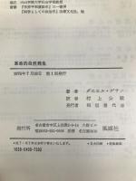 革命的自然発生―ゲランのローザ論 (1976年) 風媒社 ダニエル・ゲラン