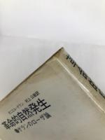 革命的自然発生―ゲランのローザ論 (1976年) 風媒社 ダニエル・ゲラン