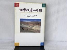 知恵の遥かな頂 KADOKAWA ラマ ケツン サンポ
