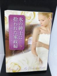 氷の紳士に拾われた家政婦 (MIRA文庫) ハーパーコリンズ・ ジャパン ロレイン ヒース