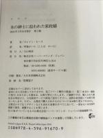 氷の紳士に拾われた家政婦 (MIRA文庫) ハーパーコリンズ・ ジャパン ロレイン ヒース