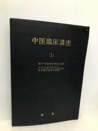 中医臨床講座 1 燎原書店