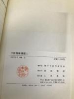 中医臨床講座 1 燎原書店