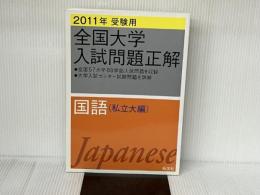 全国大学入試問題正解国語 私立大編 2011年受験用 (2011年受験用全国大学入試問題正解) 旺文社 旺文社