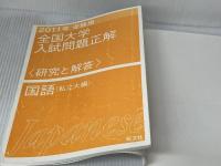 全国大学入試問題正解国語 私立大編 2011年受験用 (2011年受験用全国大学入試問題正解) 旺文社 旺文社