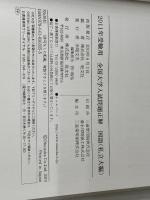 全国大学入試問題正解国語 私立大編 2011年受験用 (2011年受験用全国大学入試問題正解) 旺文社 旺文社