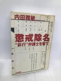 懲戒除名: 非行弁護士を撃て 太田出版 内田 雅敏