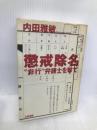 懲戒除名: 非行弁護士を撃て 太田出版 内田 雅敏