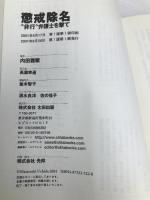 懲戒除名: 非行弁護士を撃て 太田出版 内田 雅敏