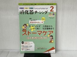 消化器ナーシング 2019年2月号(第24巻2号)特集：セルフケア応援し隊！　入院前から社会復帰まで ストーマケアらくわかり