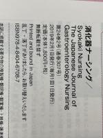 消化器ナーシング 2019年2月号(第24巻2号)特集：セルフケア応援し隊！　入院前から社会復帰まで ストーマケアらくわかり