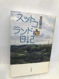スットコランド日記 本の雑誌社 宮田 珠己
