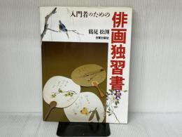 入門者のための俳画独習書 日貿出版社 鶴見 松渕