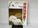 入門者のための俳画独習書 日貿出版社 鶴見 松渕